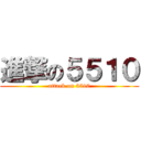 進撃の５５１０ (attack on 5510)