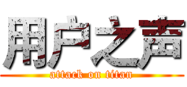 用户之声 (attack on titan)