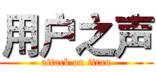 用户之声 (attack on titan)