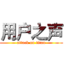 用户之声 (attack on titan)