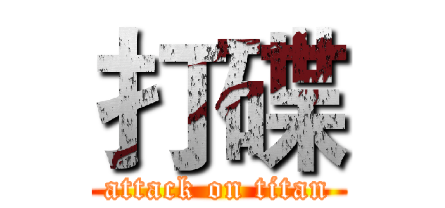 打碟 (attack on titan)