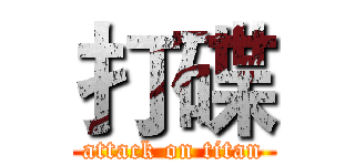 打碟 (attack on titan)