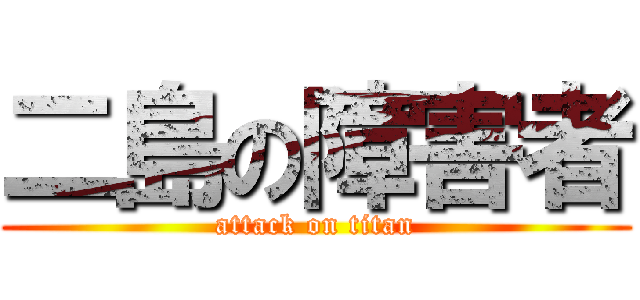 二島の障害者 (attack on titan)