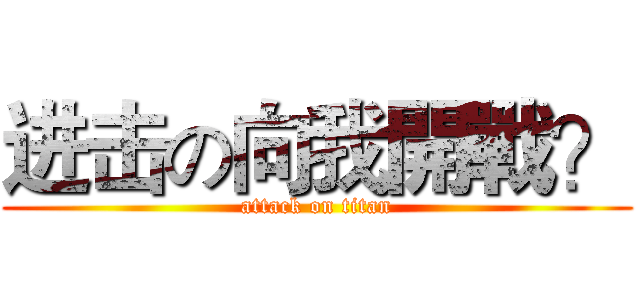 进击の向我開戰？ (attack on titan)