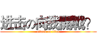 进击の向我開戰？ (attack on titan)