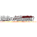 进击の向我開戰？ (attack on titan)