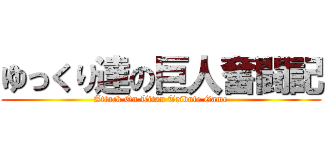 ゆっくり達の巨人奮闘記 (Attack On Titan Tribute Game)