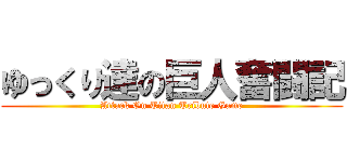 ゆっくり達の巨人奮闘記 (Attack On Titan Tribute Game)