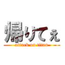 帰りてぇ (attack on titan)