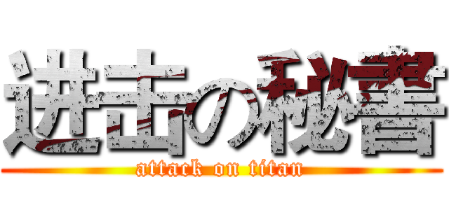 进击の秘書 (attack on titan)