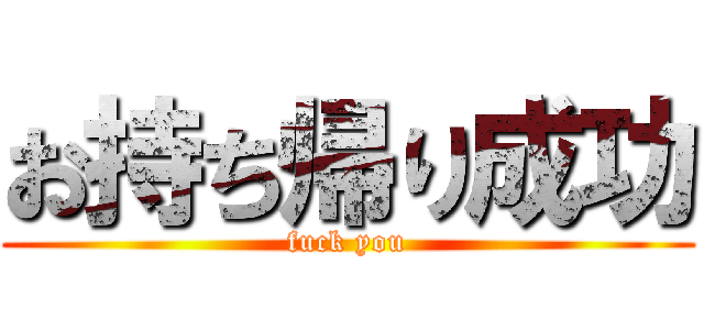 お持ち帰り成功 (fuck you)