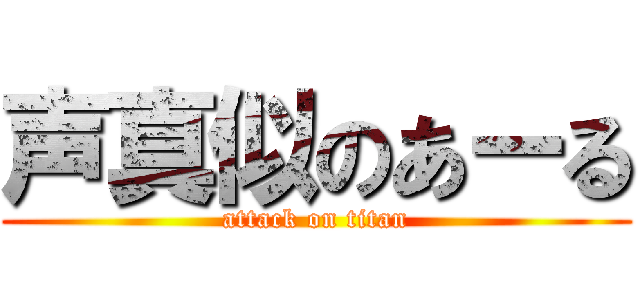 声真似のあーる (attack on titan)