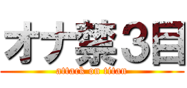 オナ禁３目 (attack on titan)