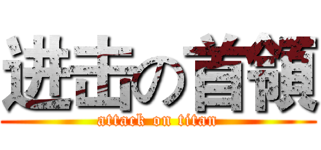 进击の首領 (attack on titan)