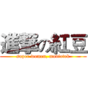 進撃の紅豆 (super women, modiotek)