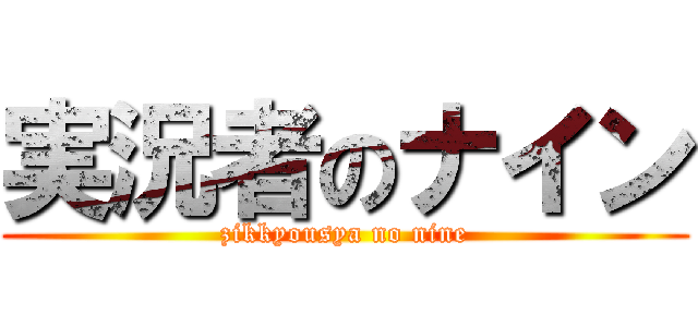 実況者のナイン (zikkyousya no nine)