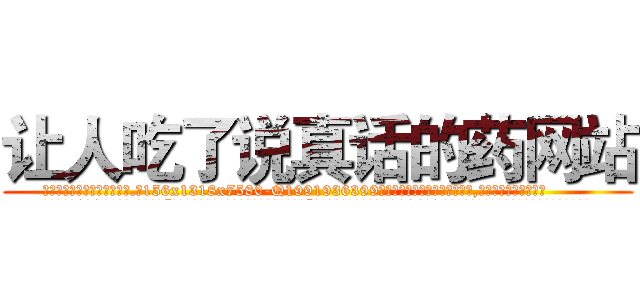 让人吃了说真话的药网站 (让人吃了说真话的药网站【电.话156x1318x7580-Q1991936399鑫宏药业】我们做的是长期生意,靠的是老客户长期支持
参考消息网2月20日报道 韩媒称，“剩女多、离婚率高的城市，房价一定会上涨。”这是中国经济学家金岩石2016年12月参加在上海举行的房地产相关论坛时说的话。
)