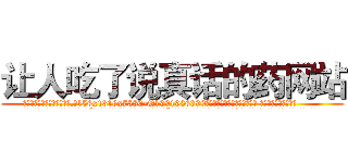 让人吃了说真话的药网站 (让人吃了说真话的药网站【电.话156x1318x7580-Q1991936399鑫宏药业】我们做的是长期生意,靠的是老客户长期支持
参考消息网2月20日报道 韩媒称，“剩女多、离婚率高的城市，房价一定会上涨。”这是中国经济学家金岩石2016年12月参加在上海举行的房地产相关论坛时说的话。
)