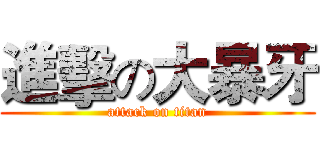 進擊の大暴牙 (attack on titan)