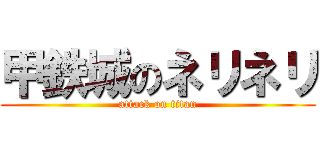 甲鉄城のネリネリ (attack on titan)