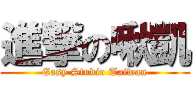 進撃の啾凱 (Easy Studio Taiwan)