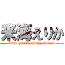 来海えりか (from heart catch precure)