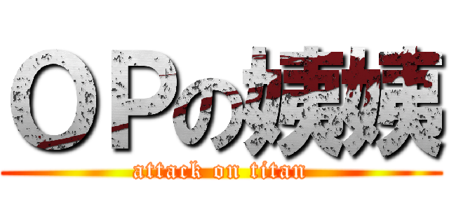 ＯＰの姨姨 (attack on titan)