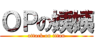 ＯＰの姨姨 (attack on titan)
