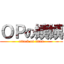 ＯＰの姨姨 (attack on titan)