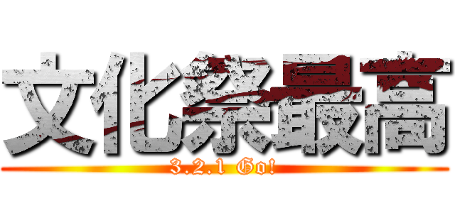 文化祭最高 (3.2.1 Go!)