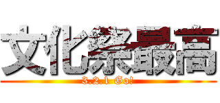 文化祭最高 (3.2.1 Go!)