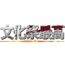 文化祭最高 (3.2.1 Go!)