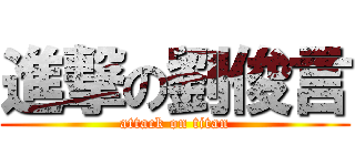 進撃の劉俊言 (attack on titan)