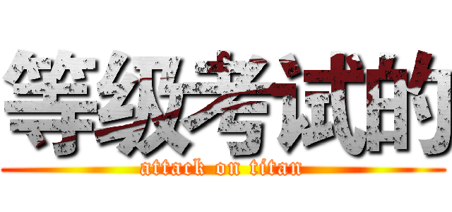 等级考试的 (attack on titan)