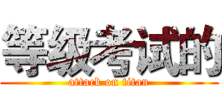 等级考试的 (attack on titan)