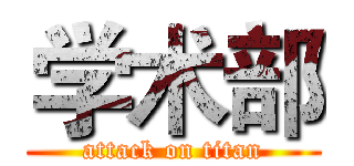 学术部 (attack on titan)