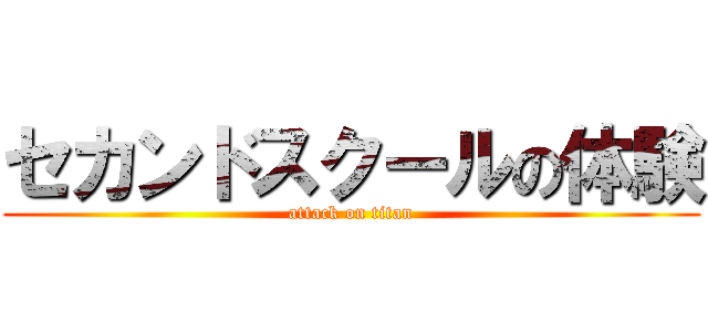 セカンドスクールの体験 (attack on titan)