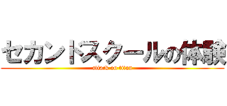 セカンドスクールの体験 (attack on titan)