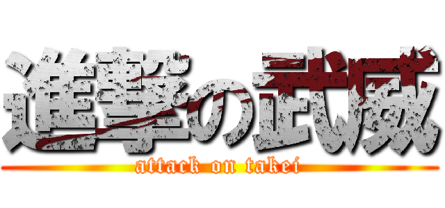 進撃の武威 (attack on takei)