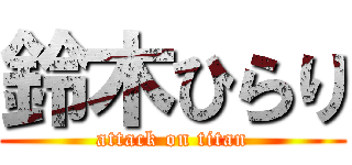 鈴木ひらり (attack on titan)