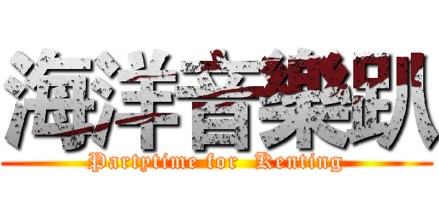 海洋音樂趴 (Partytime for  Kenting)