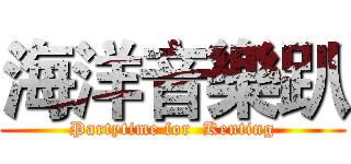 海洋音樂趴 (Partytime for  Kenting)