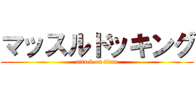 マッスルドッキング (attack on titan)