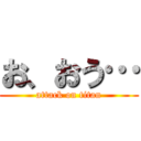 お、おう… (attack on titan)