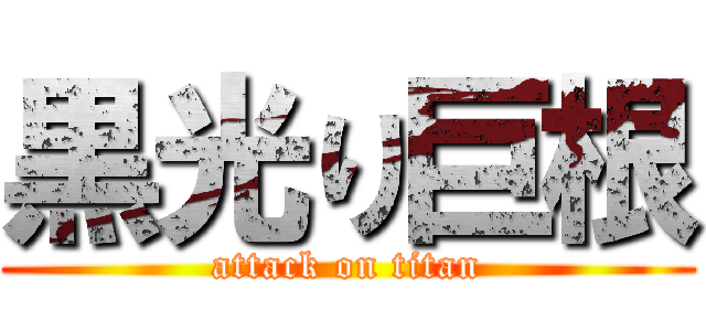 黒光り巨根 (attack on titan)