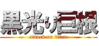 黒光り巨根 (attack on titan)