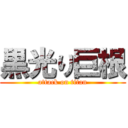 黒光り巨根 (attack on titan)