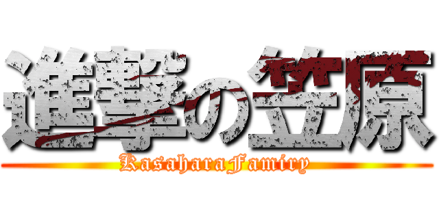 進撃の笠原 (KasaharaFamiry)
