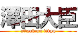 澤田大臣 (attack on titan)