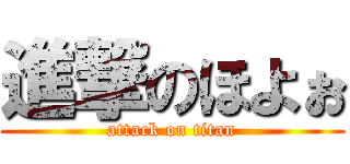 進撃のほよぉ (attack on titan)